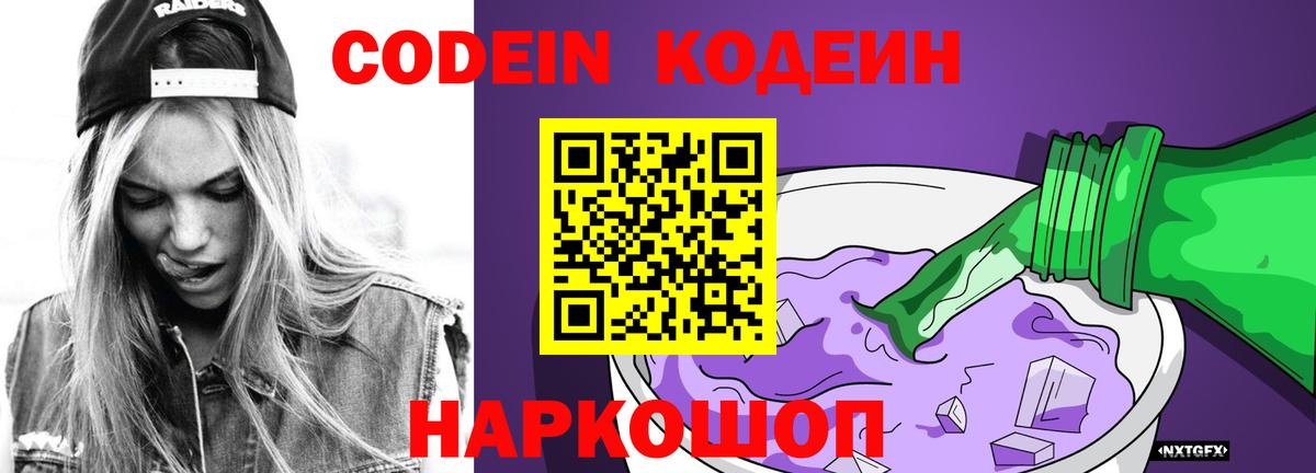 Магадан  Codein Purple Drank  Кодеиновый сироп Lean напиток Lean (лин)  Вход с VPN 